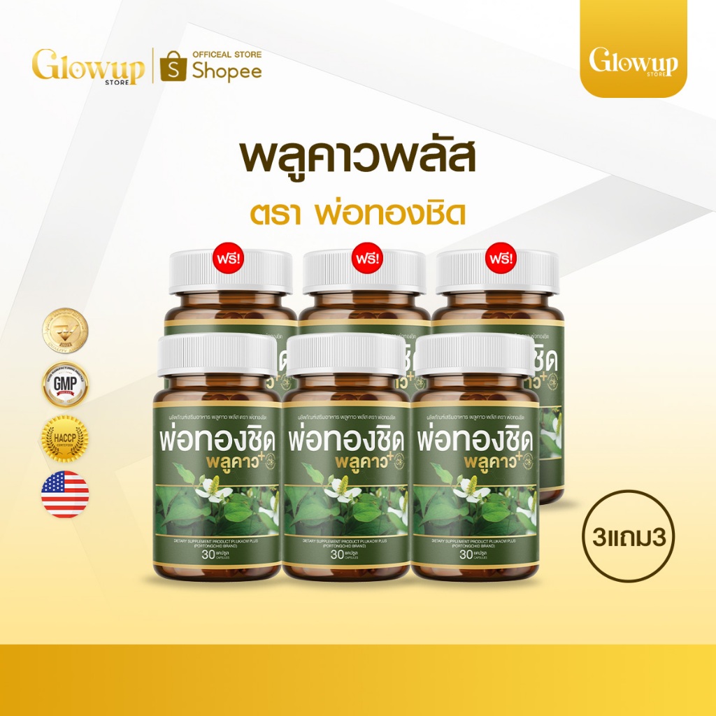 Plukaow Plus [3แถม3] พลูคาว พลัส พ่อทองชิด อาหารเสริม ฟื้นฟูสภาพผิว เชื้อรา กลากเกลื้อน สะเก็ดเงิน