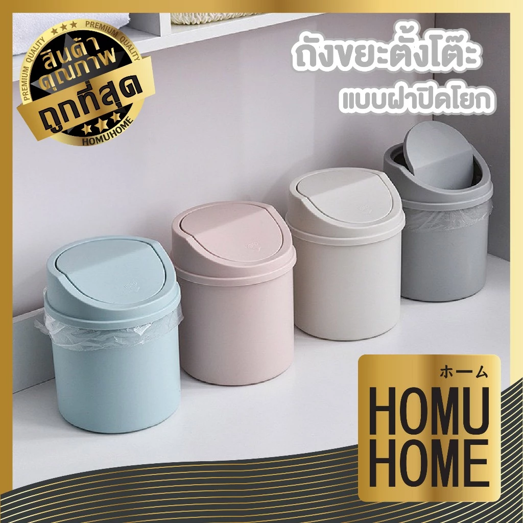 【HOMUHOME ホーム】ถังขยะตั้งโต๊ะ ฝาโยก กันกลิ่น แข็งแรง ใช้งานง่าย สไตลล์มินิมอล CTN6005 C01 HOME