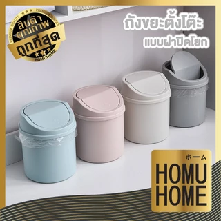 【HOMUHOME ホーム】ถังขยะตั้งโต๊ะ ฝาโยก กันกลิ่น แข็งแรง ใช้งานง่าย สไตลล์มินิมอล CTN6005 C01 HOME