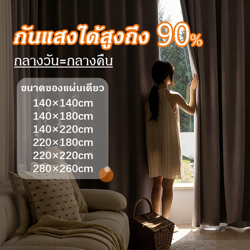 ผ้าม่าน ม่านตาไก่กันแสง 90% ม่านหน้าต่าง ม่านกั้นห้อง เนื้อผ้าด้าน หนา คุณภาพสูง เกรดโรงแรม พร้อมส่ง