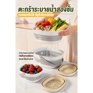 ตะกร้าล้างผักพับได้ 2 ชั้น ระบายน้ำเร็ว มีหูหิ้ว ถอดแยกได้ วัสดุ PP+TPR เก็บง่าย ใช้ในครัวได้สบาย