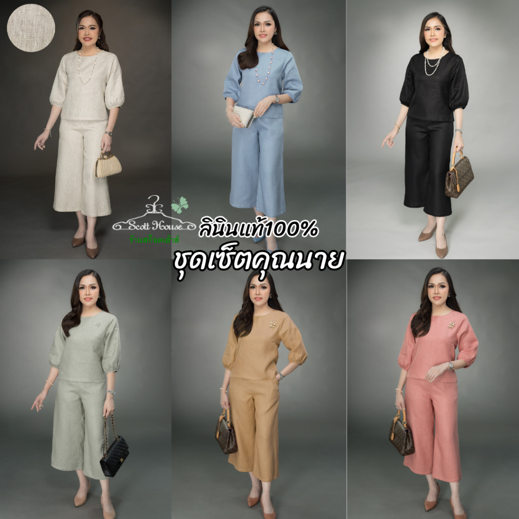 ชุดเซ็ตลินินแท้100% รุ่น คุณนาย สีพื้น