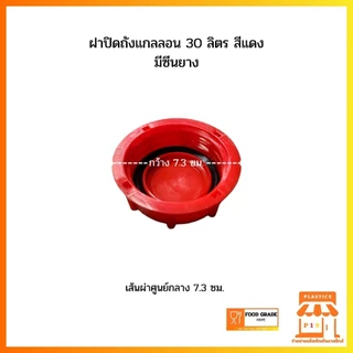 ฝาปิดถังแกลลอน 30 ลิตร สีแดง มีซีนยาง