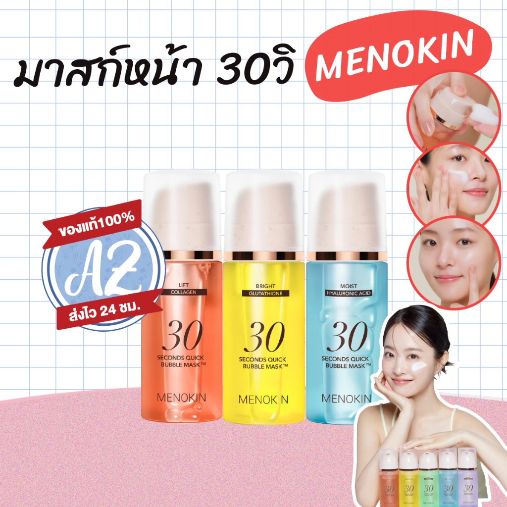 ของแท้📣 Menokin 30 Seconds Quick Bubble Mask 95ml มาสก์หน้าผิวใส ไม่ต้องล้างออก #VV