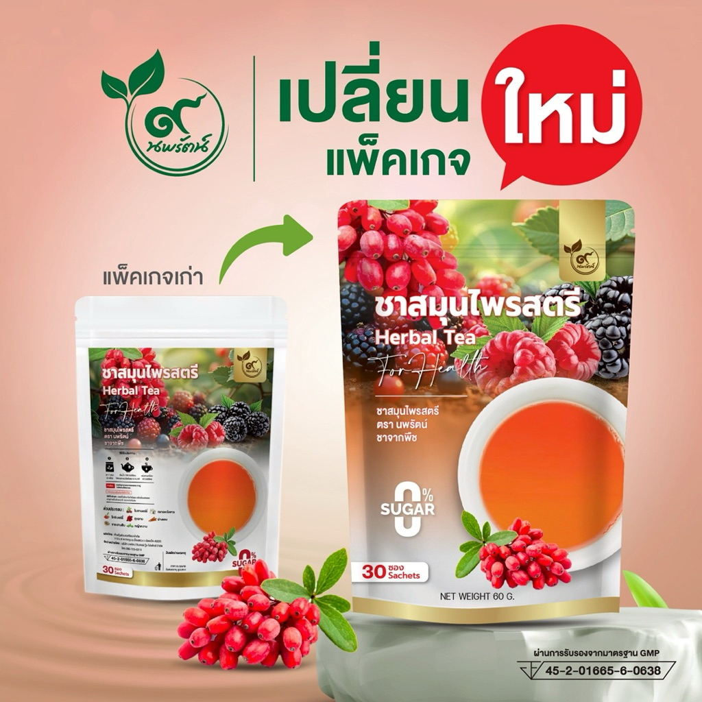 ชาสมุนไพรสตรี(ตรานพรัตน์) ร้านเจ้าของแบรนด์ มีอย. บรรจุ 30 ซอง (0% ไม่มีน้ำตาล)