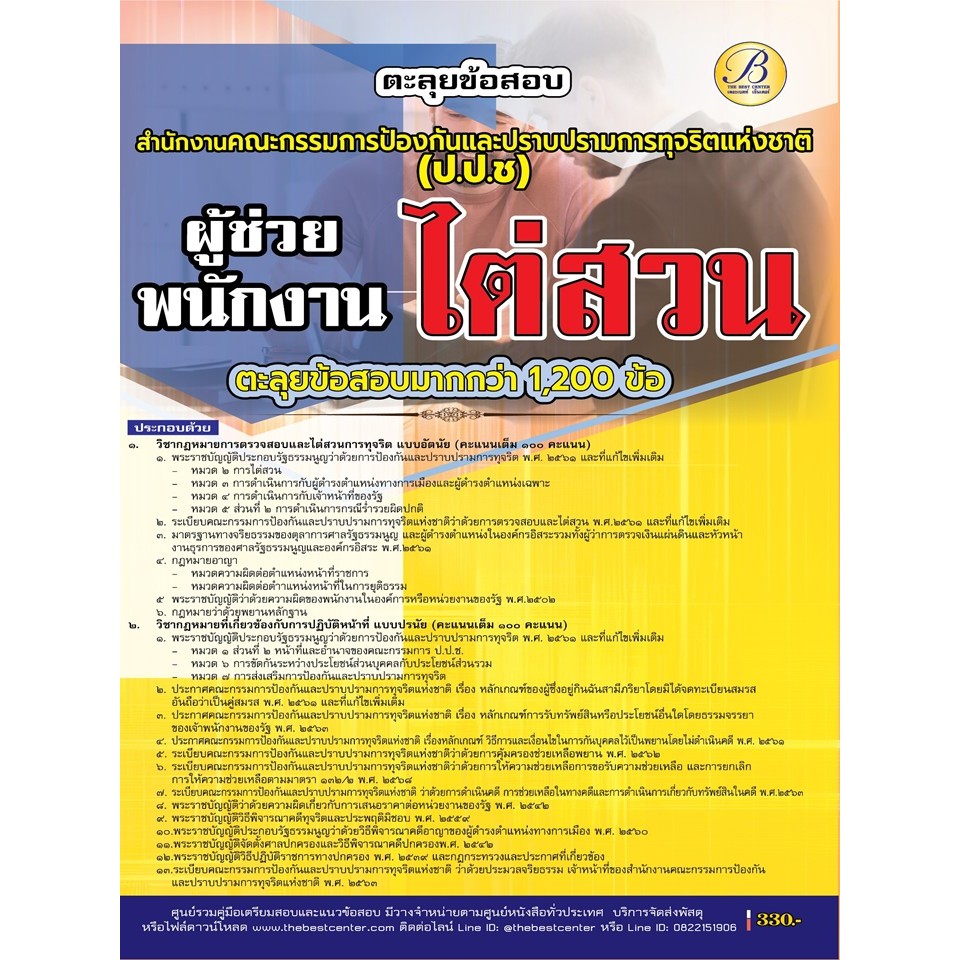 ตะลุยข้อสอบผู้ช่วยพนักงานไต่สวน สำนักงาน ป.ป.ช.ปี 69 (BB-558)