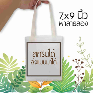 กระเป๋าผ้า ขนาด 7x9 นิ้ว พร้อมสกรีน (ขั้นต่ำ50ใบ)
