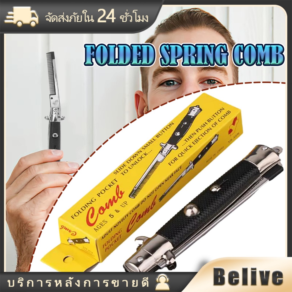 หวีพับด้ามโลหะ หวีสปริงพับได้ สไตล์เก๋ เล่นตลก ขนาดพกพา13CM สำหรับทำผม