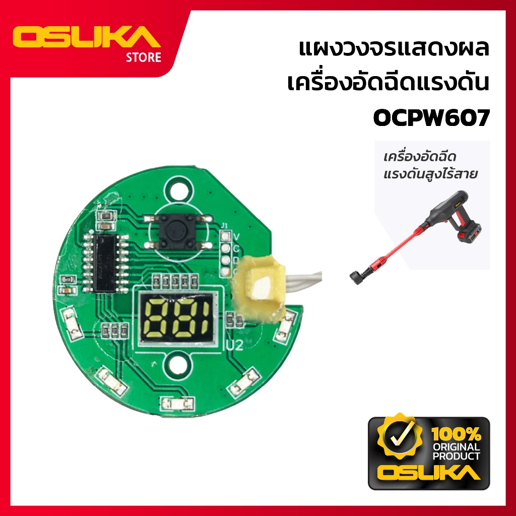 OSUKA แผงวงจรแสดงผล สำหรับเครื่องอัดฉีดแรงดันสูงไร้สาย  (OCPW607-P043)