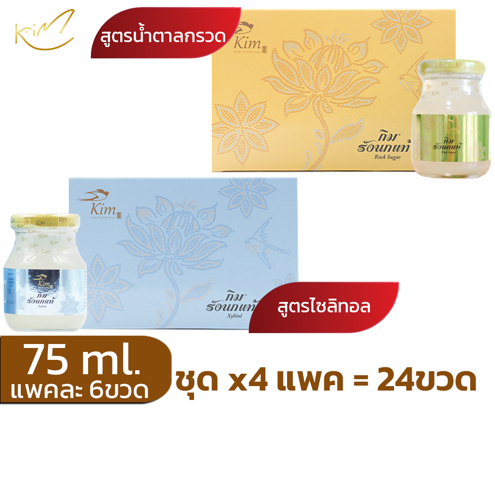 รังนกKIM75ml. ชุด4แพค(24ขวด) เครื่องดื่มรังนกกิม สูตรน้ำตาลกรวด,สูตรไซลิทอล แพคละ6ขวด