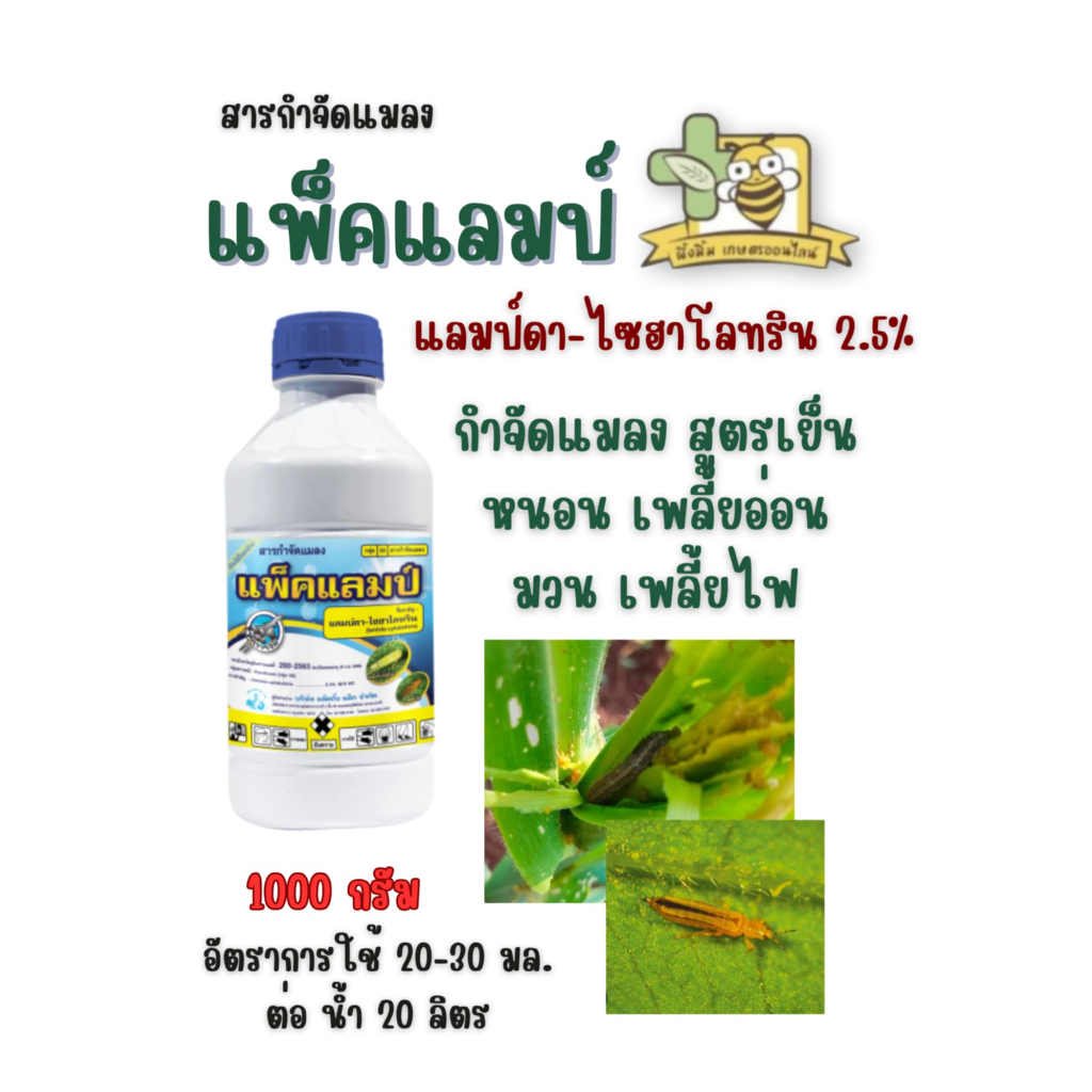 แพ็คแลมป์ แลมบ์ดา-ไซฮาโลทริน (lambda-cyhalothrin) 2.5 % W/V EC ( ขนาด 1 ลิตร )