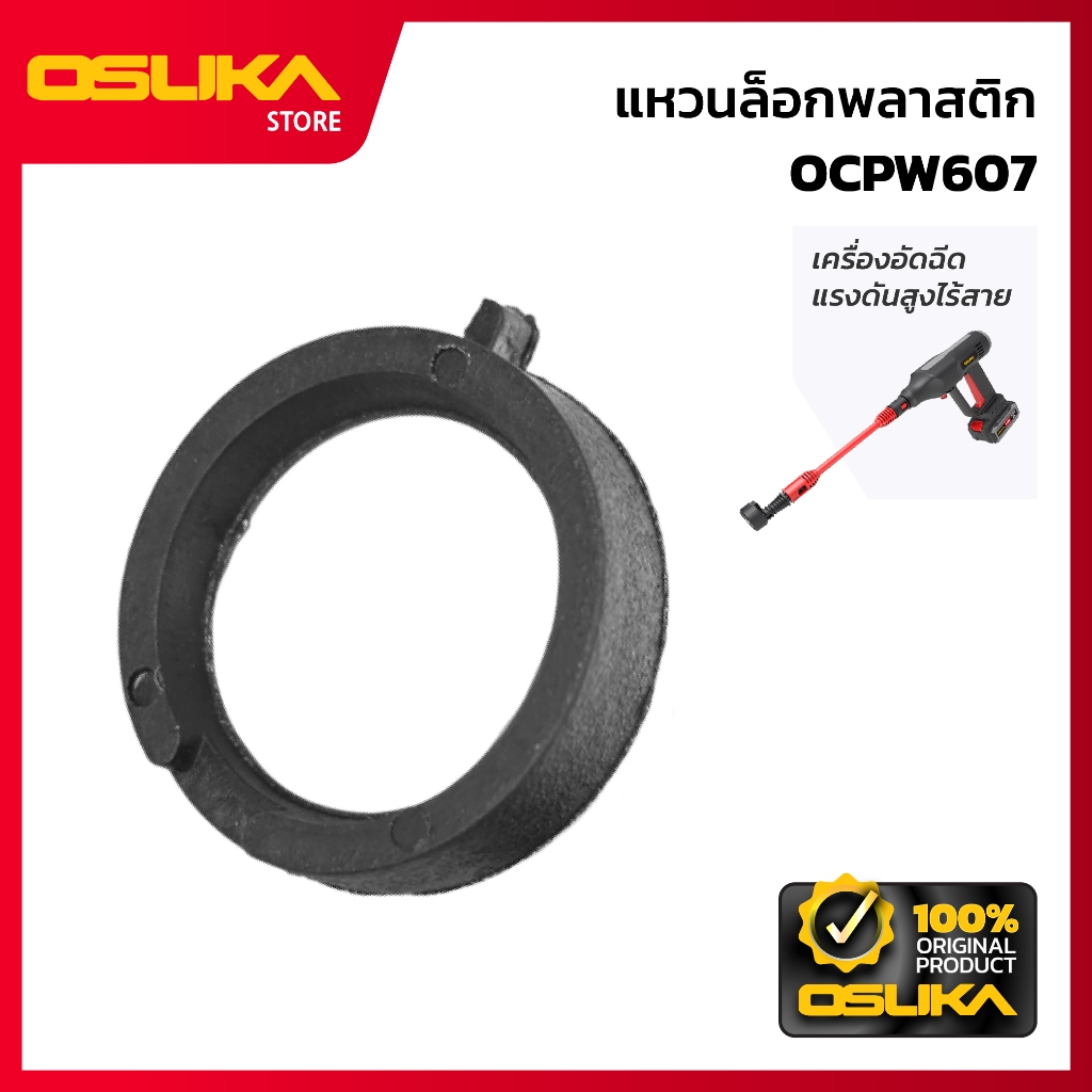 OSUKA แหวนล็อกพลาสติก สำหรับเครื่องอัดฉีดแรงดันสูงไร้สาย  (OCPW607-P008)