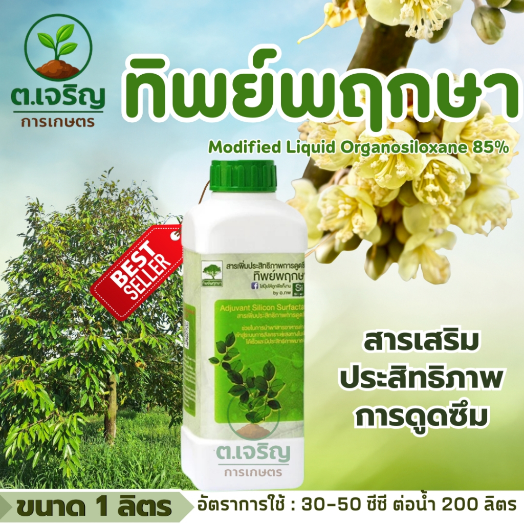 ทิพย์พฤกษา  (ขนาด 1 ลิตร ) สารเพิ่มประสิทธิภาพการดูดซึม สารจับใบ จับใบฝาเขียว by อ.ภพ ของแท้100%