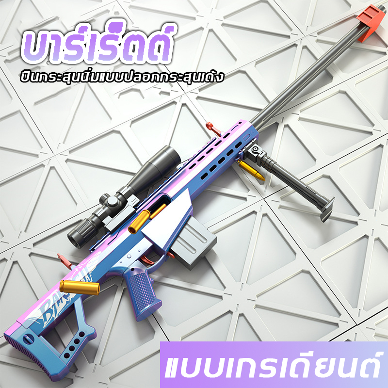 ของเล่นเด็กวัยรุ่น 7+ ปลอดภัย ปืนอัดลมพลังสูง รุ่นบาร์เร็ตต์ โลหะผสม ปลอกกระสุนเด้งสมจริง │