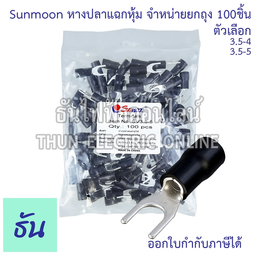 Sunmoon หางปลาแฉกหุ้ม SV ดำ เบอร์ 3.5 ถุง100ตัว 3.5-4, 3.5-5 หางปลา แฉกหุ้ม Insuted Spade Terminal แฉก ซันมูน ธันไฟฟ้า