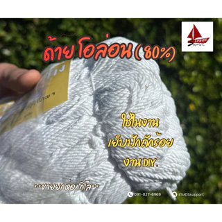 ด้ายโอล่อน,ด้ายคูล่อน,เชือกโอล่อน, เชือกโอลอนเย็บปากถักร้อย,แบบปอยด้าย80%ด้ายdiyด้ายต่อแหสารแห