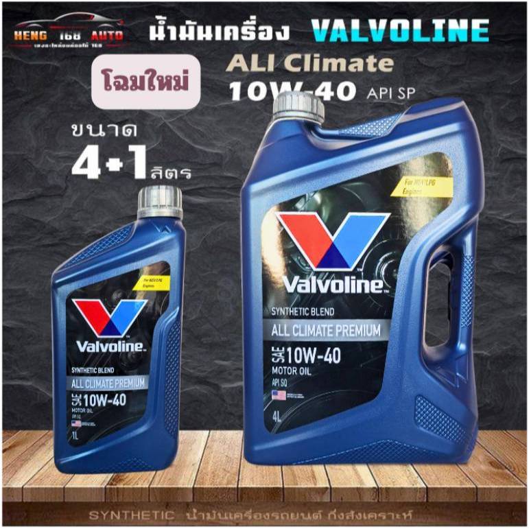 น้ำมันเครื่อง วาโวลีน ALL CLIMATE NGV 10W-40 เบนซิน กึ่งสังเคราะห์ ( สินค้ามีขนาด 4+1L / 4L และ 1L )