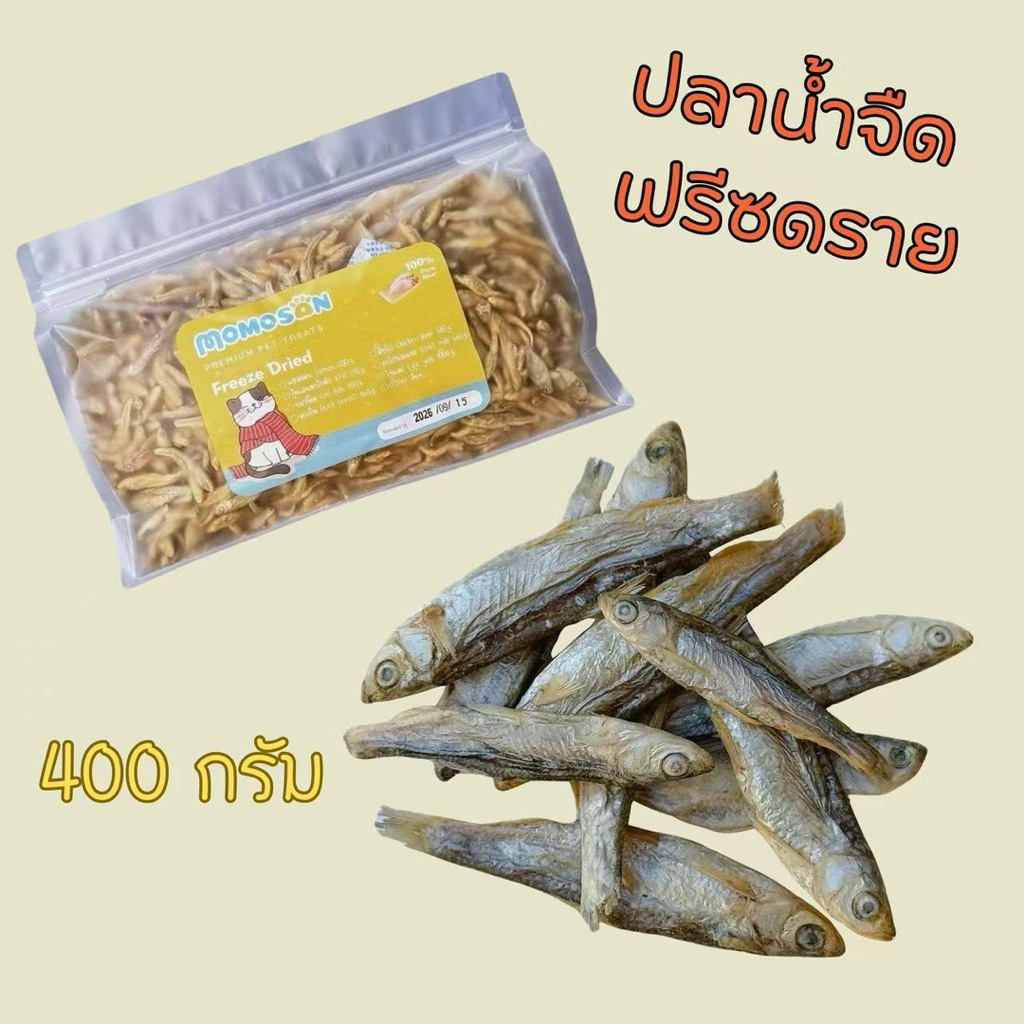 [ถุงใหญ่] ปลาน้ำจืด 400g. ขนมฟรีซดรายแมว สุนัข เนื้อสัตว์100% ไม่เค็ม อาหารหมา อาหารแมว ขนมแมว ขนมหมา