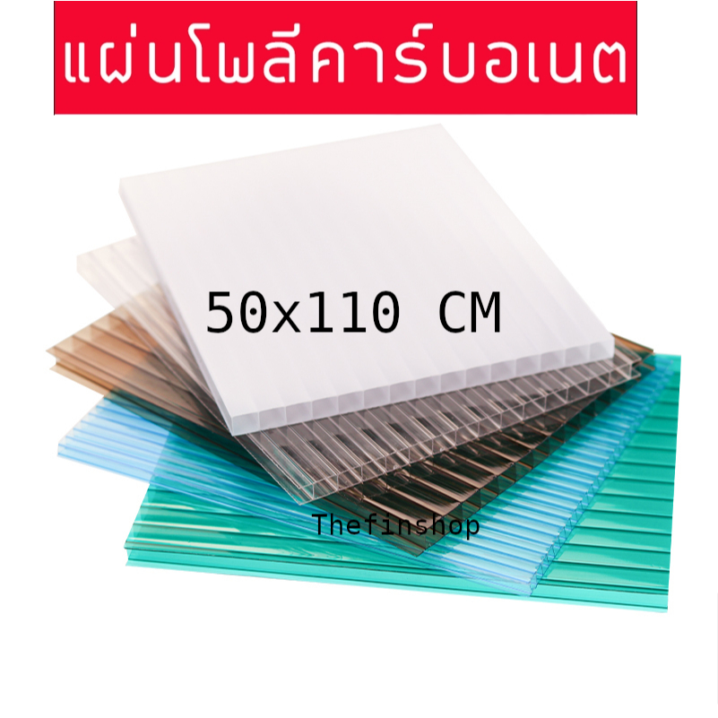 แผ่นโพลีคาร์บอเนต แผ่นโพลี ขนาด 50x110 ซม. ราคาต่อ 1 แผ่น