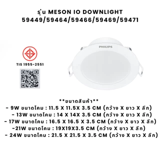 โคมไฟดาวน์ไลท์ Philips 9W,13W,17W,21W,24W LED Downlight ฝังฝ้า 11.5/14/16.5/19/21.5 ซม.( IO Downlight ) *รุ่นใหม่