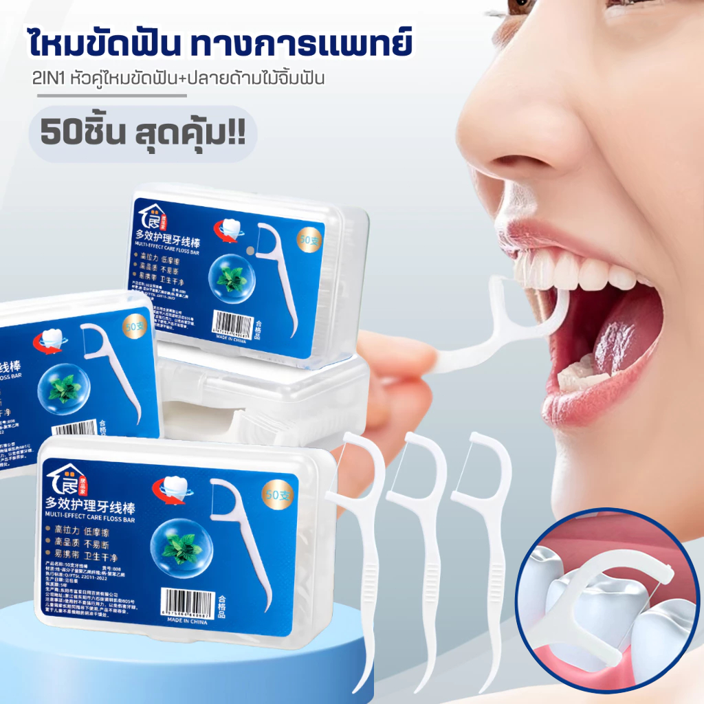 เกรดดีที่สุด✨ ไหมขัดฟัน2IN1ชนิดด้าม(50ชิ้น/กล่อง)ทางการแพทย์ ไม้จิ้มฟันพลาสติก ไหมขัดฟันแบบแท่ง แปรงขัดซอกฟัน แปรงสีฟัน