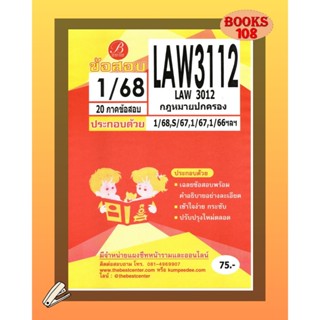 แนวข้อสอบ LAW3112 (LAW 3012) กฎหมายปกครอง 1/68 จัดทำโดย สถาบ…
