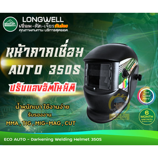 🔥โปร9.9🔥หน้ากากเชื่อมปรับแสงออโต้ LONGWELL 350S (ECO AUTU DARKENING HELMET) เลนส์ทรูคัลเลอร์