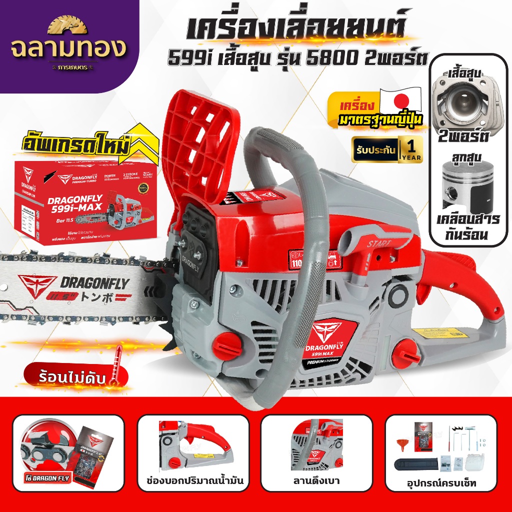 เลื่อยยนต์ Dragonfly รุ่น DGF599i,รุ่น DGF899i เลื่อยน้ำมันเบนซินกำลังสูง 1ประหยัดน้ำมัน