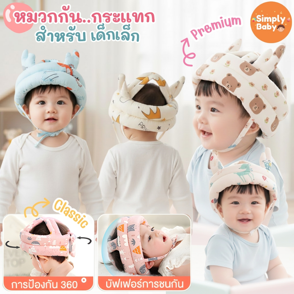 Simply Baby หมวกกันกระแทกเด็ก หมวกนิรภัยเด็ก สำหรับใส่ป้องกันเวลาหัดคลาน หัดเดิน