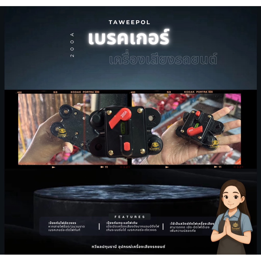 เบรคเกอร์ เครื่องเสียงรถยนต์ DC 200A