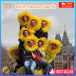 หมวกดอกทานตะวัน🌻45/58 ซม.อุปกรณ์ประกอบฉากประสิทธิภาพตลก สีเห…