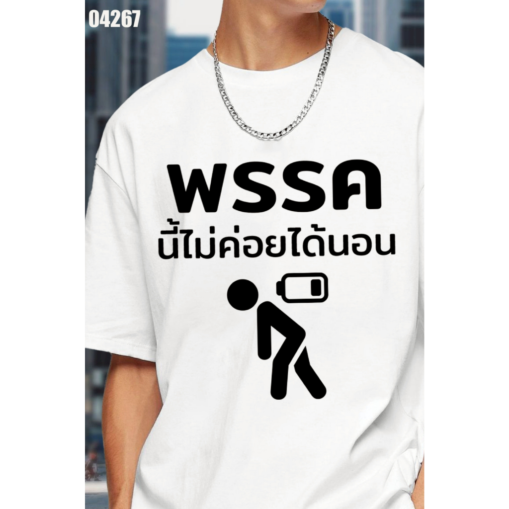เสื้อยืดสกรีนลาย " พรรคนี้ไม่ค่อยได้นอน " เสื้อยืดผ้า COTTON 100% เสื้อยืดคอตตอน 100% เสื้อยืดผ้าฝ้าย 100%