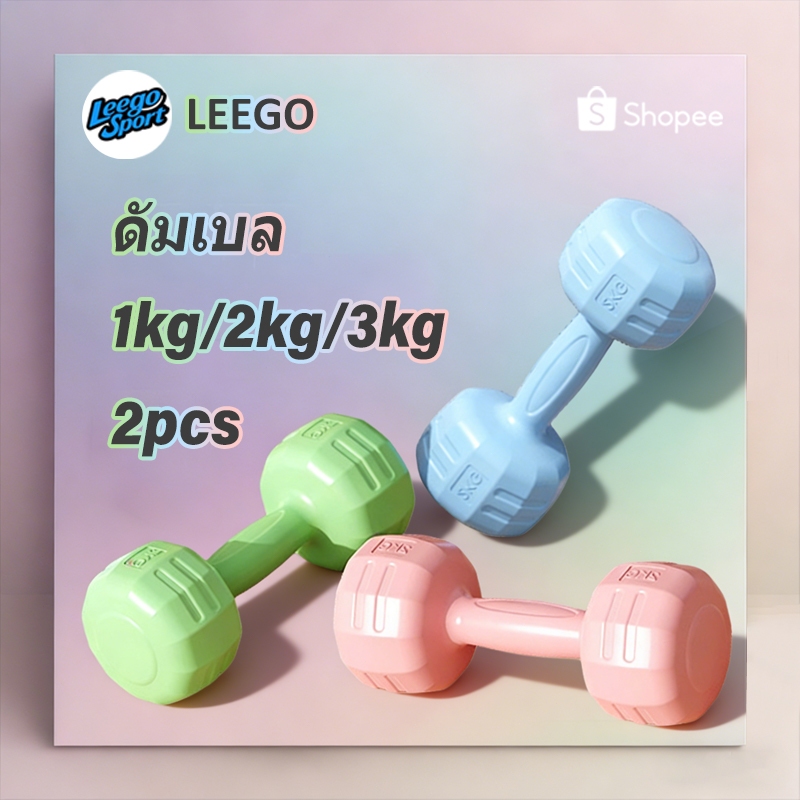 [Leego Sport] ดัมเบล 1 kg ดัมเบล 2 kg ดัมเบล 3 kg ดัมเบลอ dumbbell 2pcs