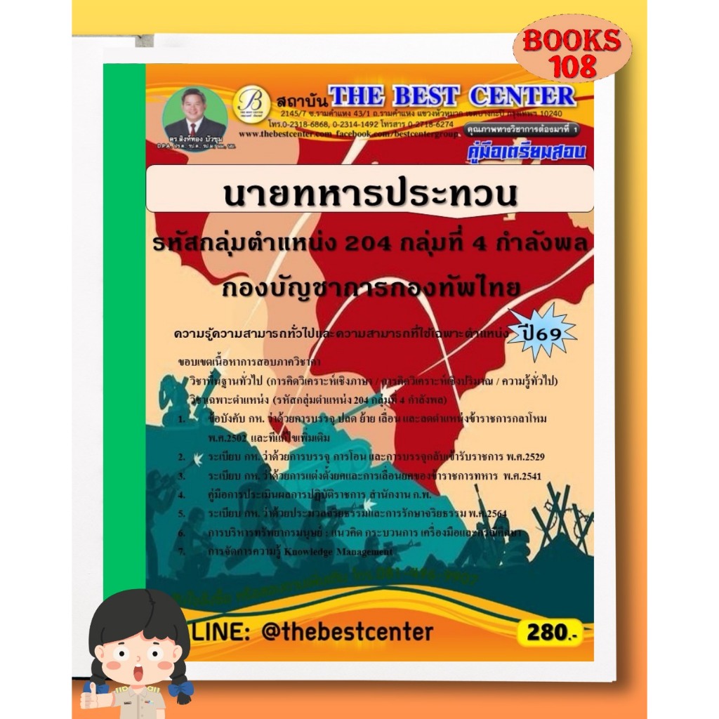 คู่มือเตรียมสอบนายทหารประทวน รหัสกลุ่มตำแหน่ง 204 กลุ่มที่ 4 กำลังพล กองบัญชาการกองทัพไทย ปี 69