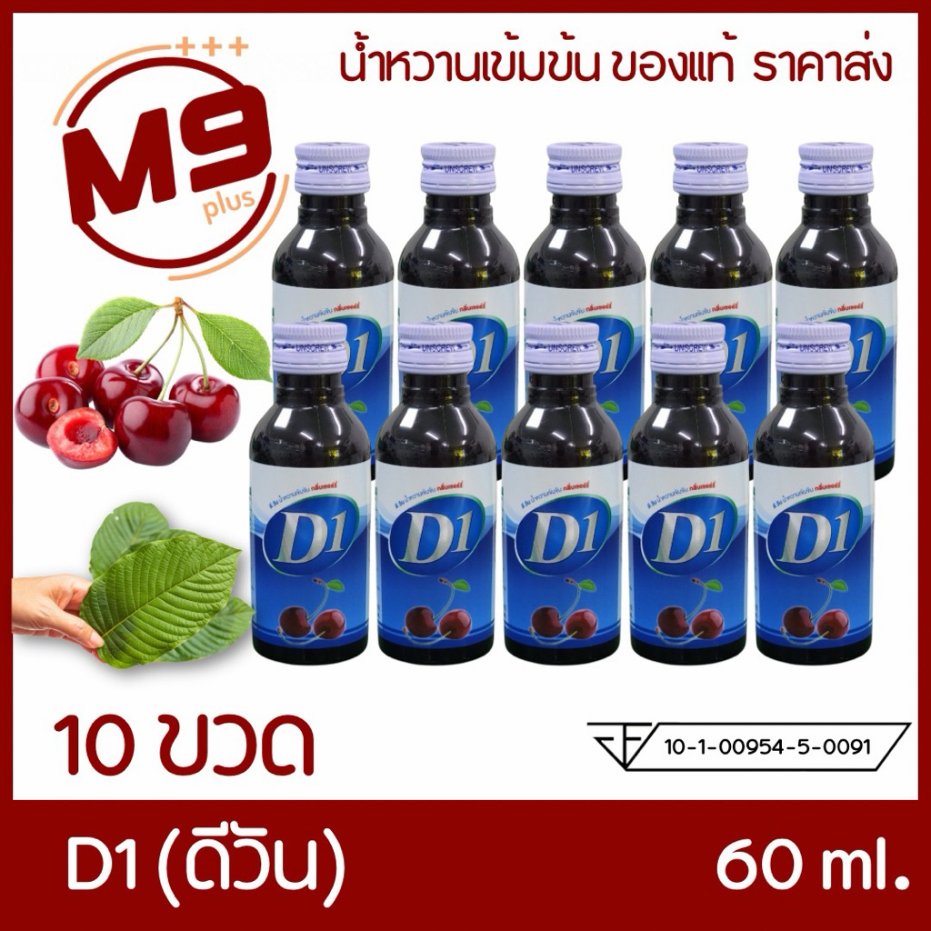 (10 ขวด) D1 (ดีวัน) น้ำหวานเข้มข้นกลิ่นเชอร์รี่ ขนาด 60 ml