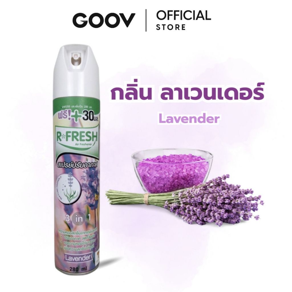 R-FRESH อาร์-เฟรช สเปรย์ปรับอากาศ 280 มล. ลดกลิ่นอับ เพิ่มความสดชื่นได้ทุกที่ 1 กระป๋อง