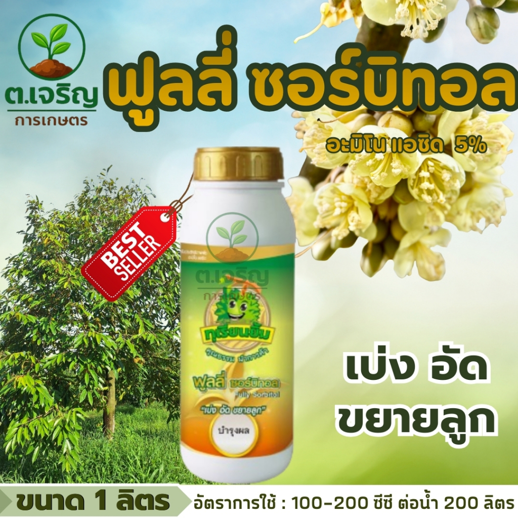 ฟูลลี่ ซอร์บิทอล (ขนาด 1 ลิตร ) เบ่ง อัด ขยายลูก บำรุงผล ตราทุเรียนยิ้ม