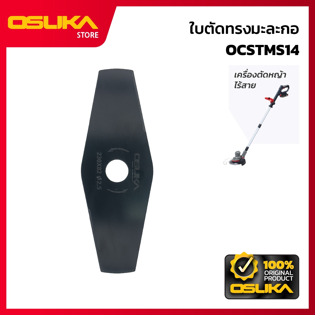 OSUKA   ใบตัดทรงมะละกอ สำหรับเครื่องตัดหญ้าไร้สาย  (OCSTMS14-P039)
