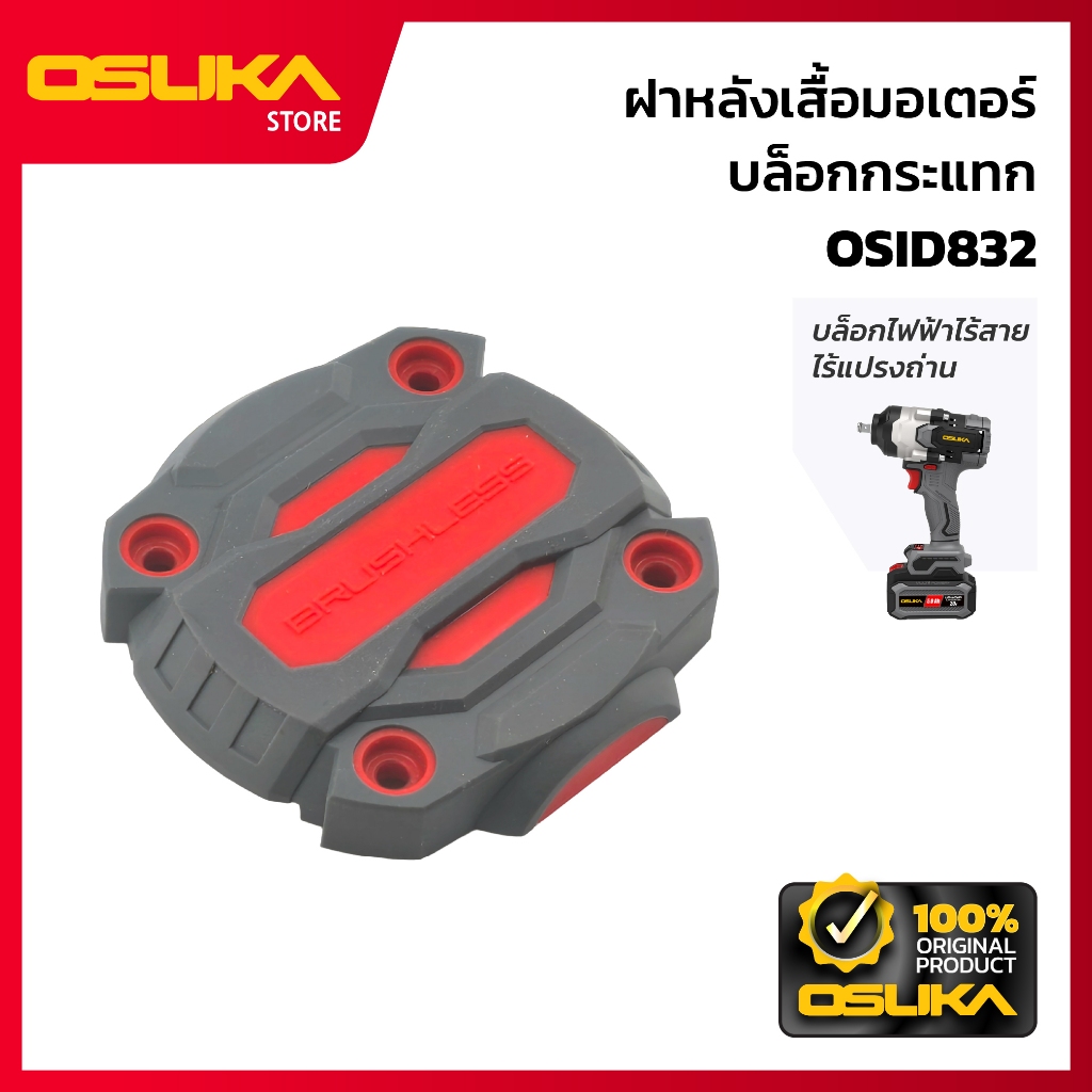 OSUKA ฝาหลังเสื้อมอเตอร์ บล็อกกระแทก สำหรับเครื่องบล็อกกระแทกไร้สาย (OSID832-P028)