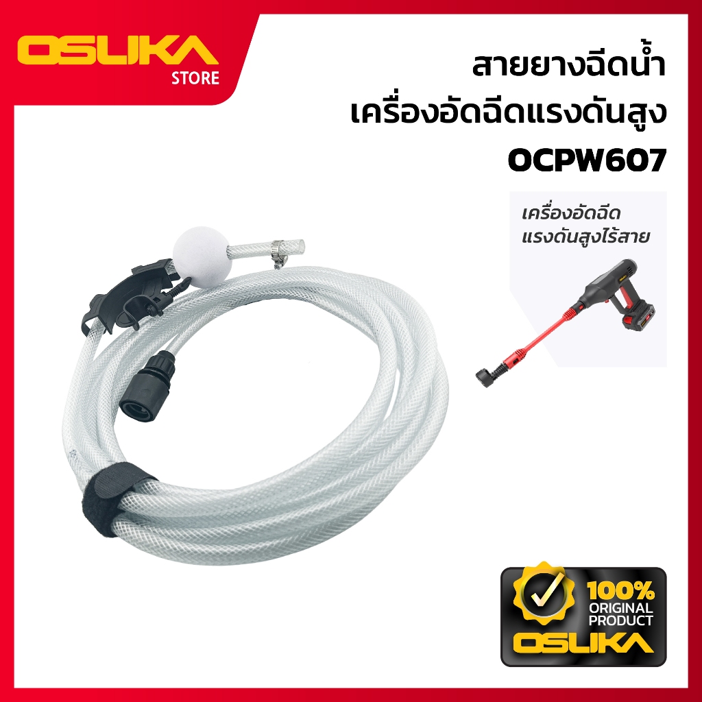 OSUKA    สายยางฉีดน้ำ สำหรับเครื่องอัดฉีดแรงดันสูงไร้สาย  (OCPW607-P045)