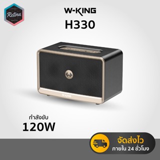 [ ประกันศูนย์ไทย ] W-King H330 120W RMS ลำโพงบลูทูธ ลำโพงปาร…