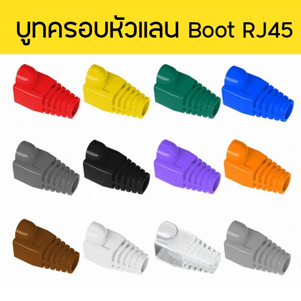 Plug ปลอกหุ้ม หัวแลน คุณภาพดี ทนทาน บูทครอบหัวแลน Boot RJ45 CAT5E CAT6 CAT7
