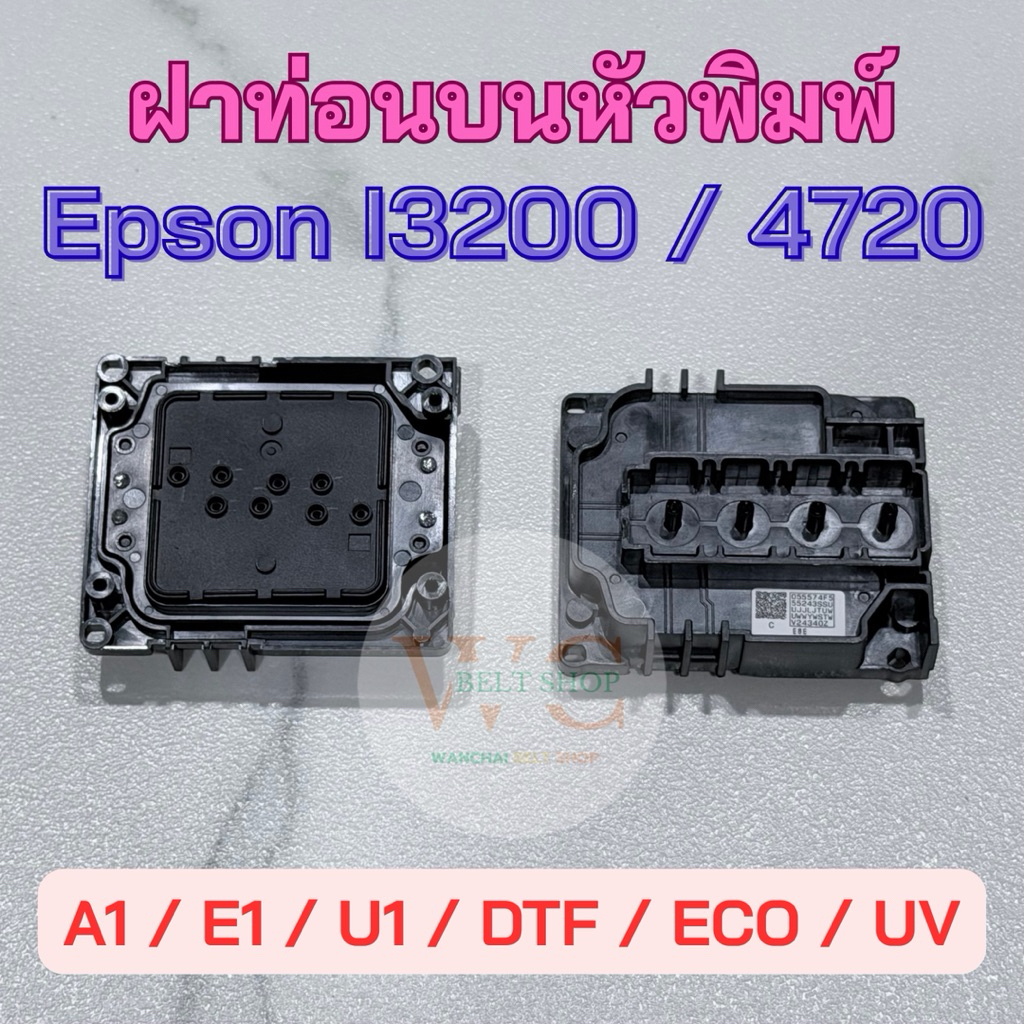 ฝาท่อนบนหัวพิมพ์ ฝาอะแดปเตอร์ หัวพิมพ์ Epson i3200 4720 A1 E1 U1 DTF ECO UV หมึกขาวและสี ตัน ไม่ออก 