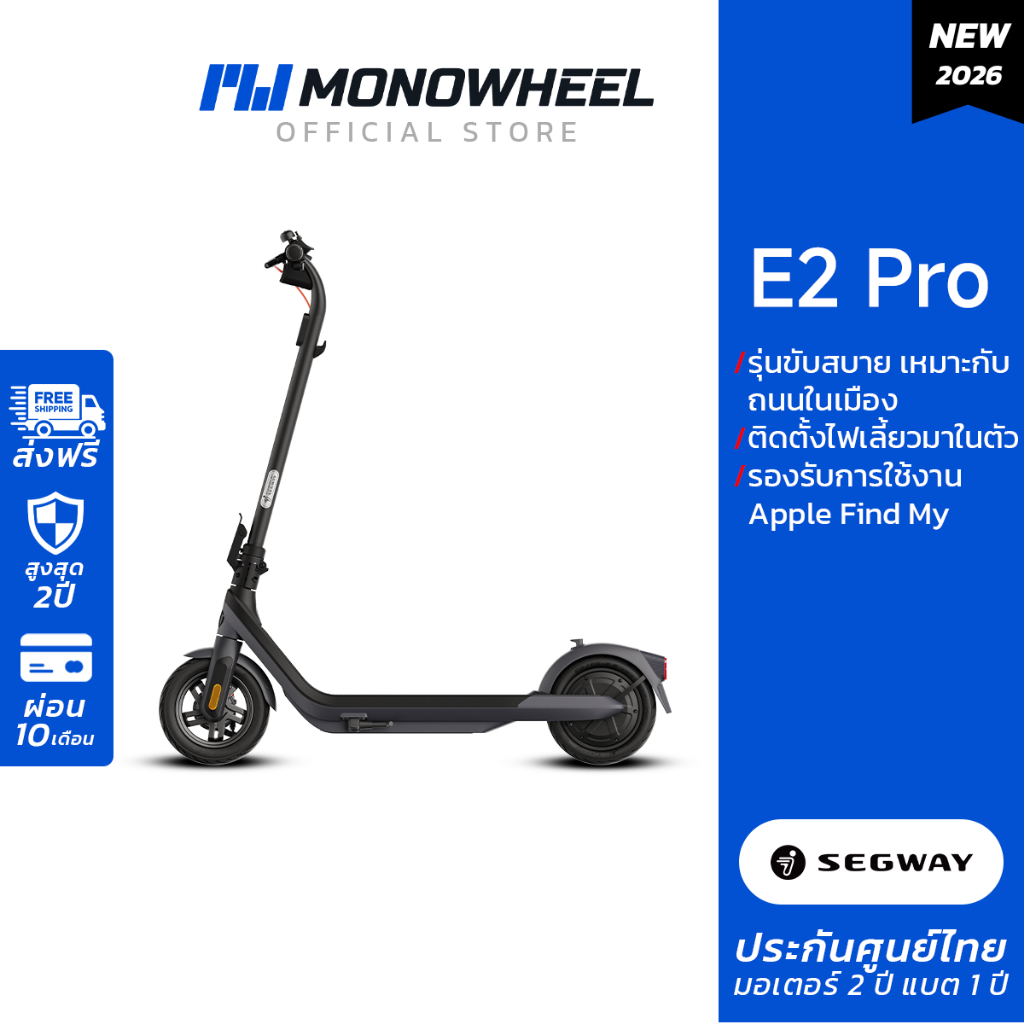 Ninebot E2 Pro สกู๊ตเตอร์ไฟฟ้า E2 Series รุ่นใหม่ล่าสุด เครื่องประกันศูนย์ MONOWHEEL