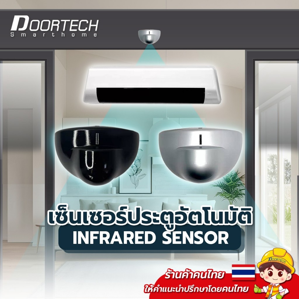 เซ็นเซอร์ ไมโครเวฟเซ็นเซอร์ Microwave Sensor ประตูอัตโนมัติ