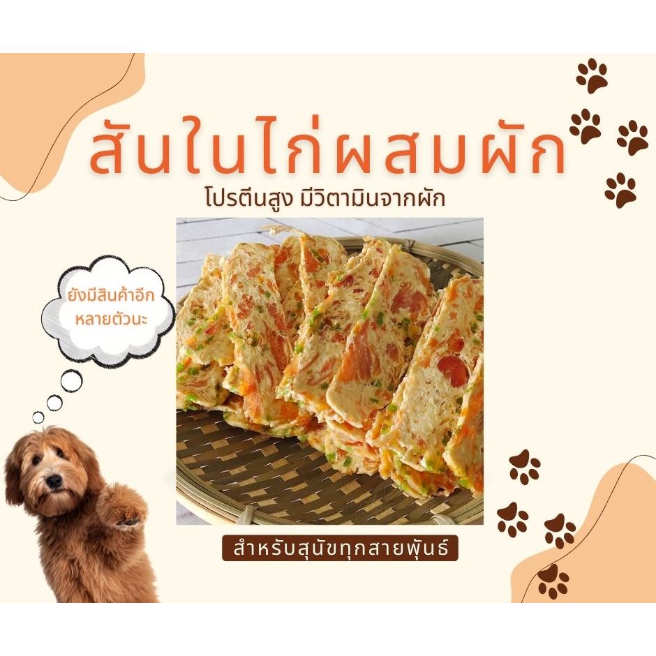 สันในไก่อบแห้ง ผสมผัก สันในไก่ผสมผักอบแห้ง ขนมสุนัข 500 กรัม By Mr.BearPet