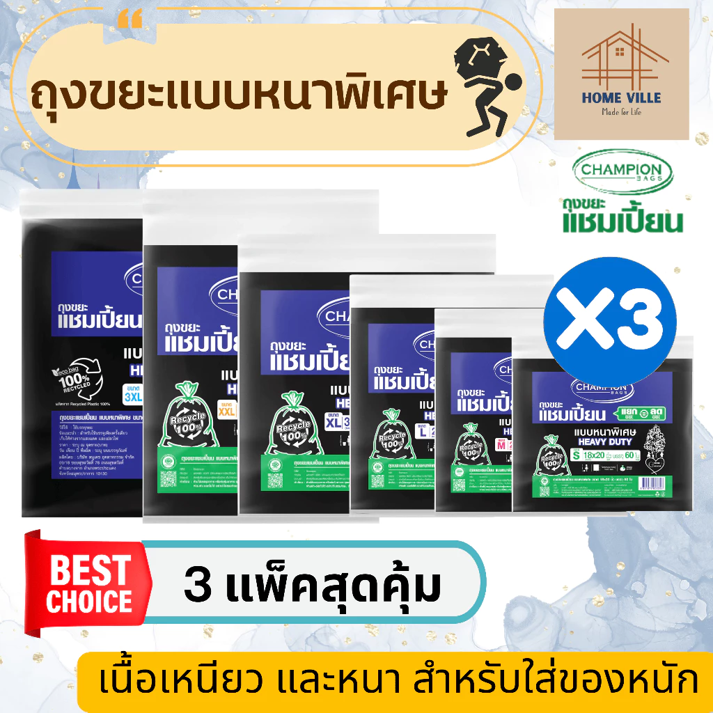 [3 แพ็ค สุดคุ้ม] ถุงขยะ แบบหนาพิเศษ สีดำ สำหรับใส่ของหนัก - มี 6 ขนาด (Champion Bags)
