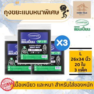 [3 แพ็ค สุดคุ้ม] ถุงขยะ แบบหนาพิเศษ สีดำ สำหรับใส่ของหนัก - มี 6 ขนาด (Champion Bags)