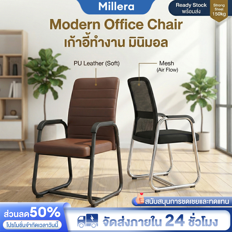Millera เก้าอี้ทำงาน เก้าอี้ทำงาน โครงโค้ง ระบายอากาศได้ดี นั่งสบาย ขาเหล็กเสริม  เก้าอี้ประชุมมีที่วางแขนและพนักพิง
