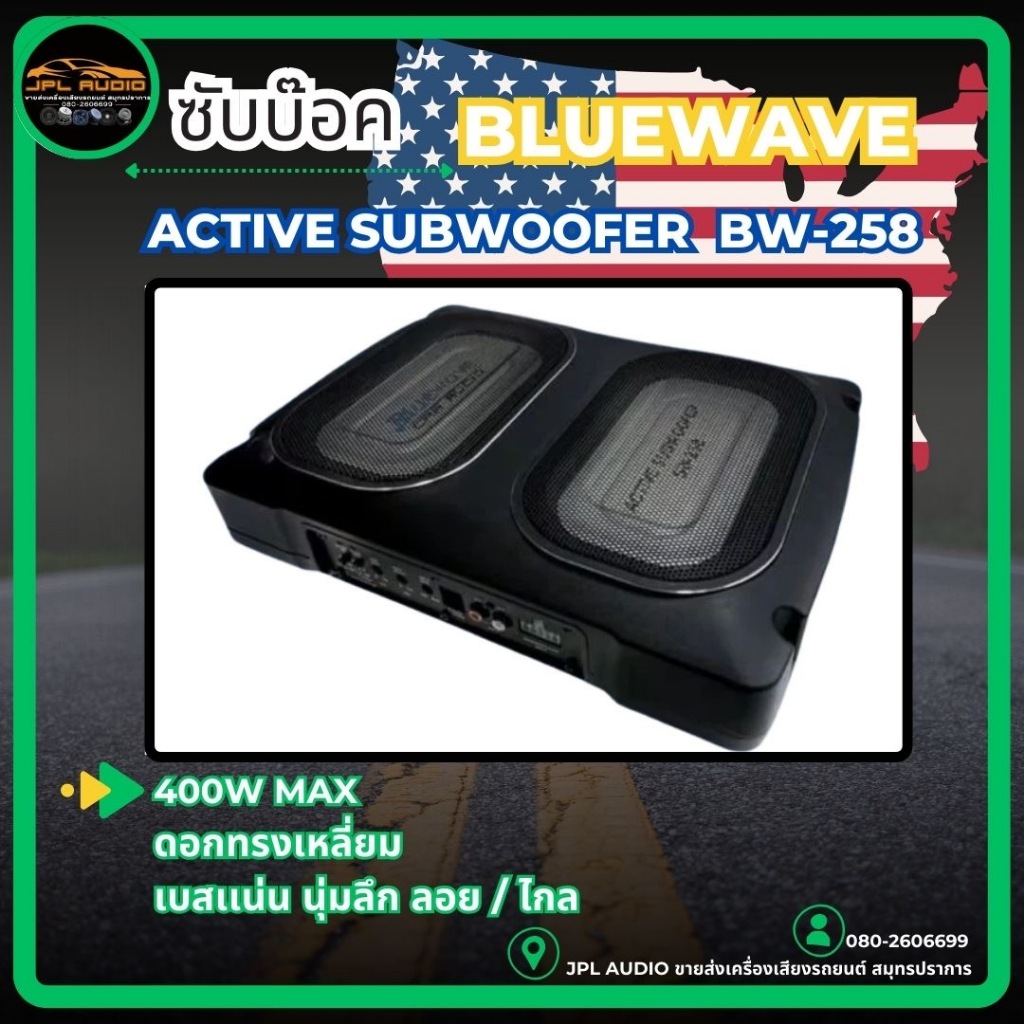 ซับบ๊อค/ซับวูฟเฟอร์ รุ่น BW-258 (ดอกเหลี่ยม) กำลังขับ 400W MAX ซับบ็อก bluwave BW-258